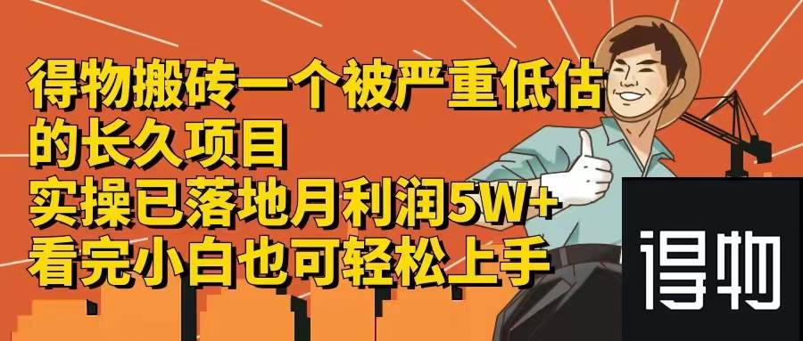 得物搬砖 一个被严重低估的长久项目   一单30—300+   实操已落地  月...|媒矿库