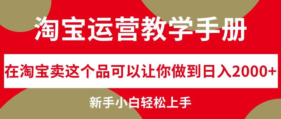淘宝运营教学手册，在淘宝卖这个品可以让你做到日入2000+，新手小白轻...|媒矿库