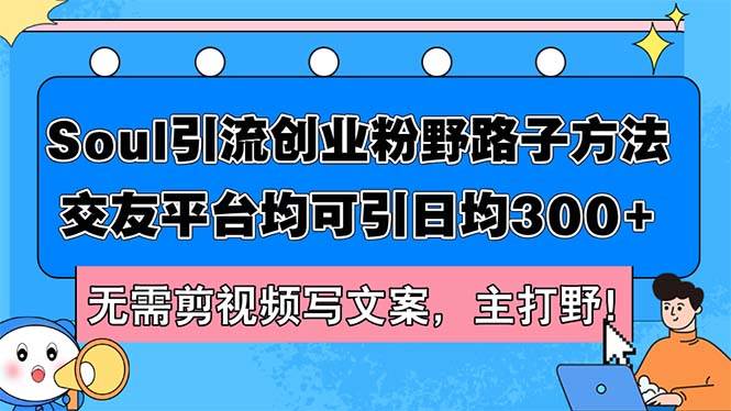 Soul引流创业粉野路子方法，交友平台均可引日均300+，无需剪视频写文案...|媒矿库