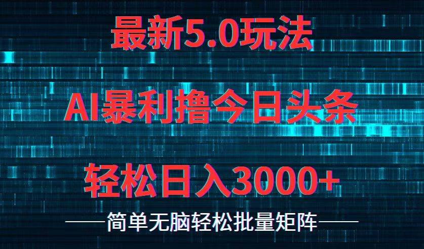今日头条5.0最新暴利玩法，轻松日入3000+|媒矿库