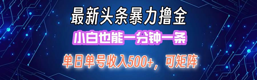 最新暴力头条掘金日入500+，矩阵操作日入2000+ ，小白也能轻松上手！|媒矿库
