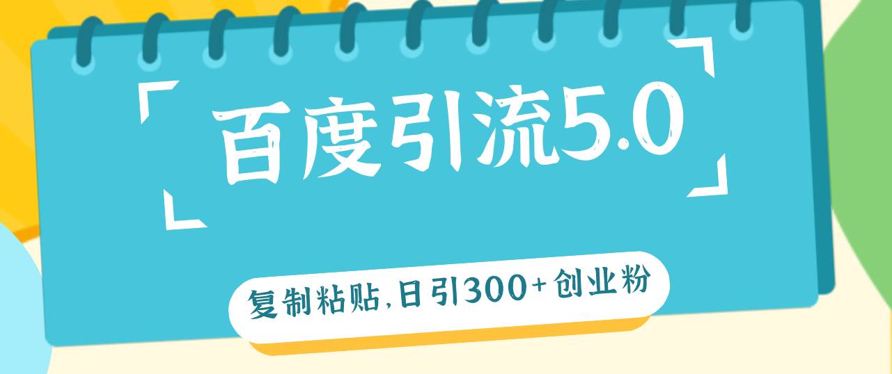 百度引流5.0，复制粘贴，日引300+创业粉，加爆你的微信|媒矿库