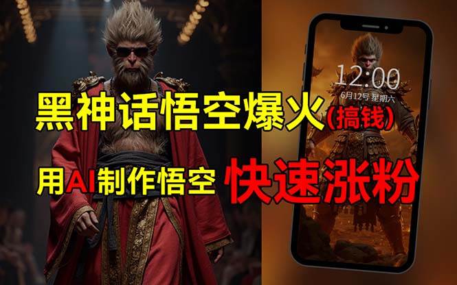 黑神话悟空爆火，已有人利用这波热点变现几十万，普通人也可用AI蹭上这...|媒矿库
