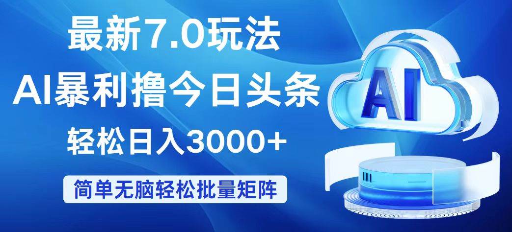 今日头条7.0最新暴利玩法，轻松日入3000+|媒矿库