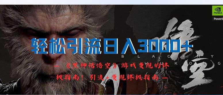 轻松引流日入3000+：《黑神话悟空》游戏变现的终极指南！引流+变现终极...|媒矿库