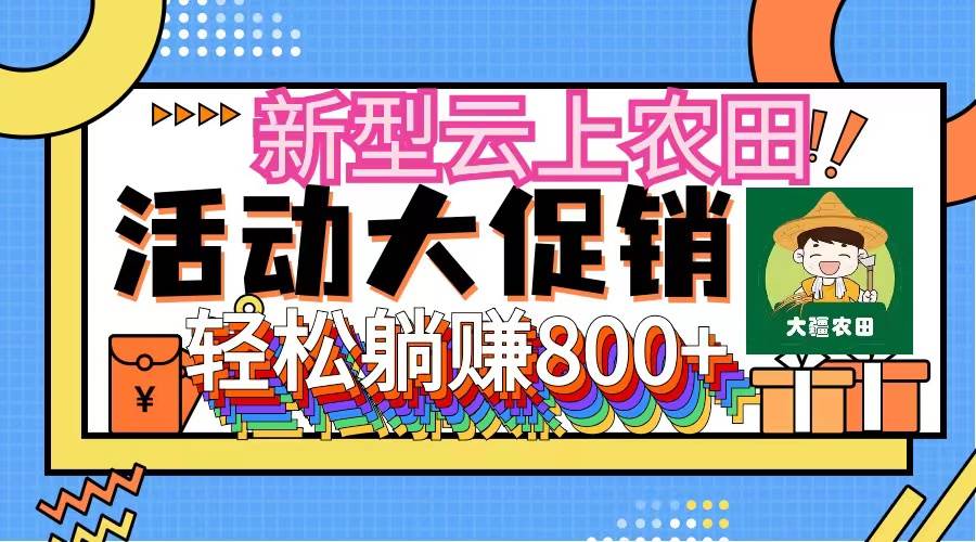 新型云上农田，全民种田收米 无人机播种，三位数 管道收益推广没有上限|媒矿库