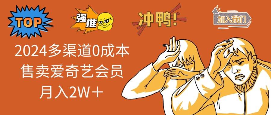 2024多渠道0成本售卖爱奇艺会员月入2W＋|媒矿库