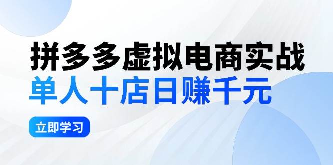拼夕夕虚拟电商实战：单人10店日赚千元，深耕老项目，稳定盈利不求风口|媒矿库