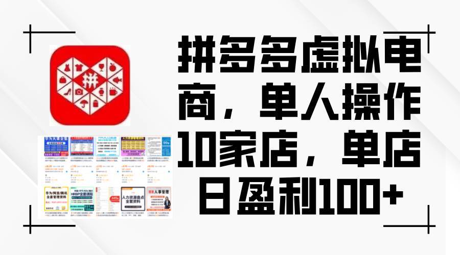 拼多多虚拟电商，单人操作10家店，单店日盈利100+|媒矿库