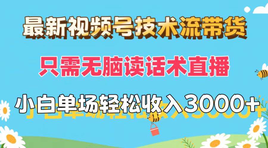 最新视频号技术流带货，只需无脑读话术直播，小白单场直播纯收益也能轻...|媒矿库