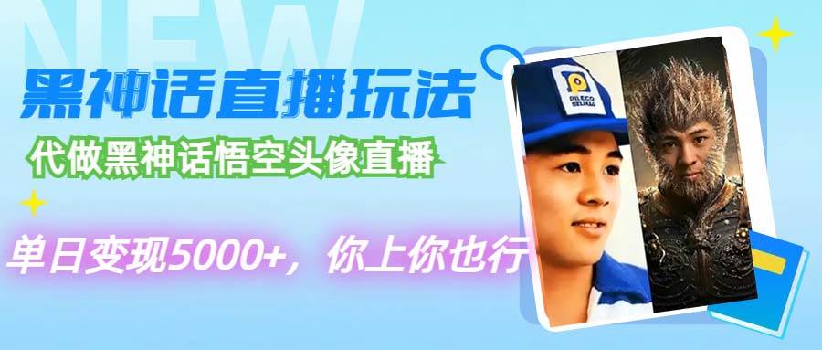 代做黑神话悟空头像直播，单日变现5000+，你上你也行|媒矿库