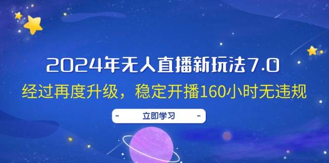2024年无人直播新玩法7.0，经过再度升级，稳定开播160小时无违规，抖音...|媒矿库