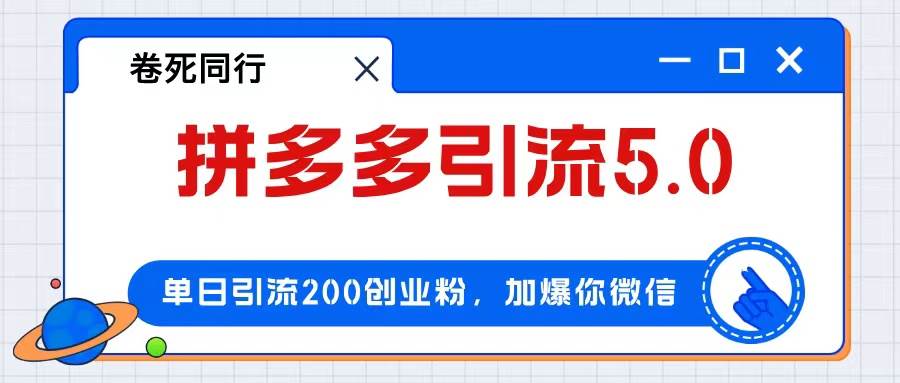 拼多多引流付费创业粉，单日引流200+，日入4000+|媒矿库