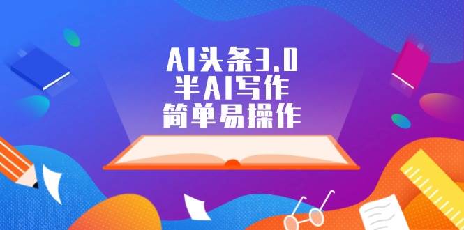 AI头条3.0，半AI写作，简单易操作|媒矿库