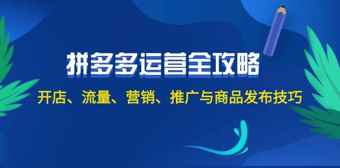 2024拼多多运营全攻略：开店、流量、营销、推广与商品发布技巧（无水印）|媒矿库