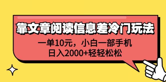 靠文章阅读信息差冷门玩法，一单10元，小白一部手机，日入2000+轻轻松松|媒矿库