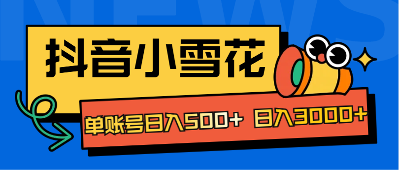 抖音小雪花项目，单账号日入500+ 日入3000+|媒矿库