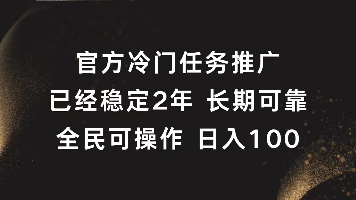 官方冷门任务，已经稳定2年，长期可靠日入100+|媒矿库