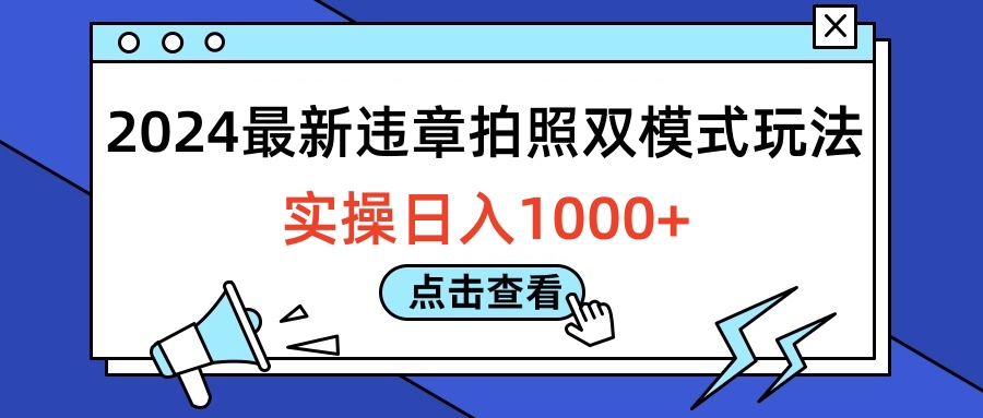 2024最新违章拍照双模式玩法，实操日入1000+|媒矿库