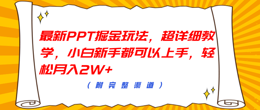 最新PPT掘金玩法，超详细教学，小白新手都可以上手，轻松月入2W+|媒矿库