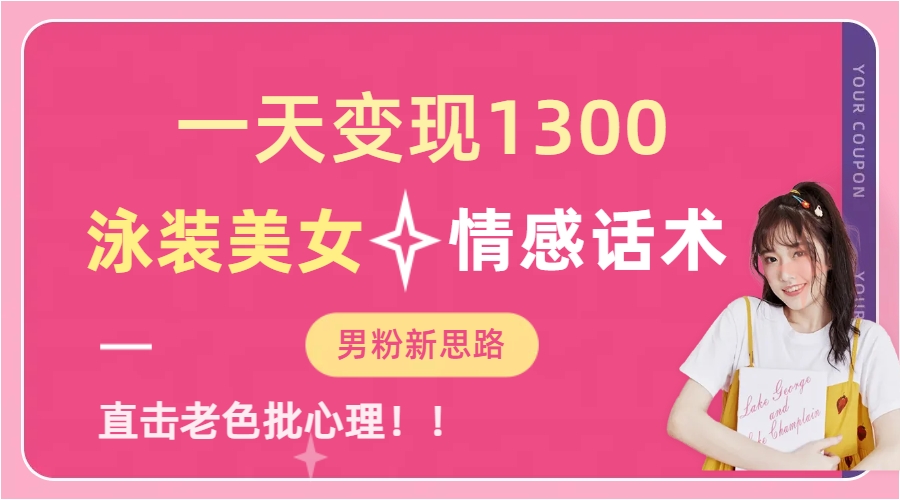 泳装美女+情感话术，提供素材，无脑矩阵操作，一天变现1300|媒矿库