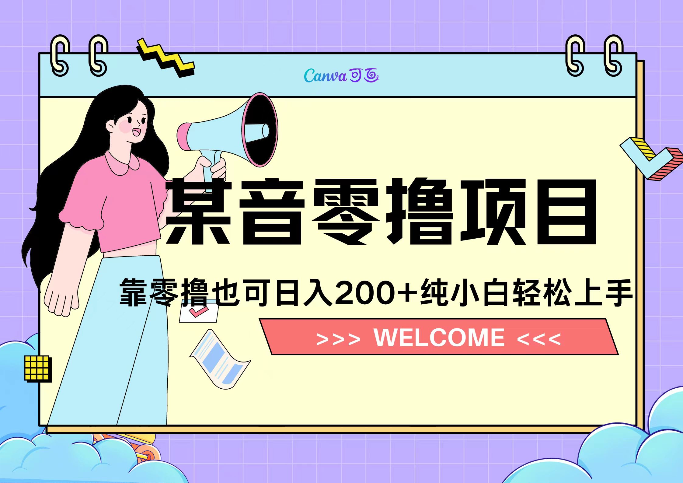 靠零撸也可日入200+，抖音小活动（附赠教程）|媒矿库