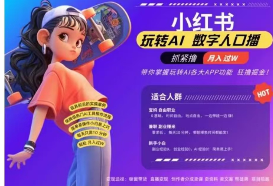 小红书数字人暴力起号，AI改写文案，流量火爆月入破W轻松拿捏，再也不用费劲录口播|媒矿库