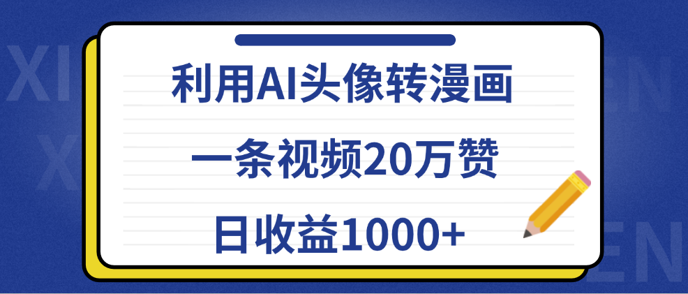 利用AI头像转漫画,一条视频20万赞,日收益1000+|媒矿库