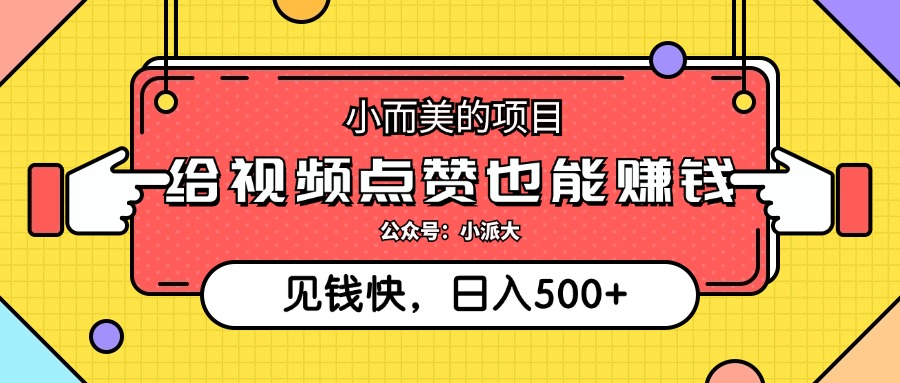 点点赞就能赚钱，视频号点赞项目，日入500+|媒矿库