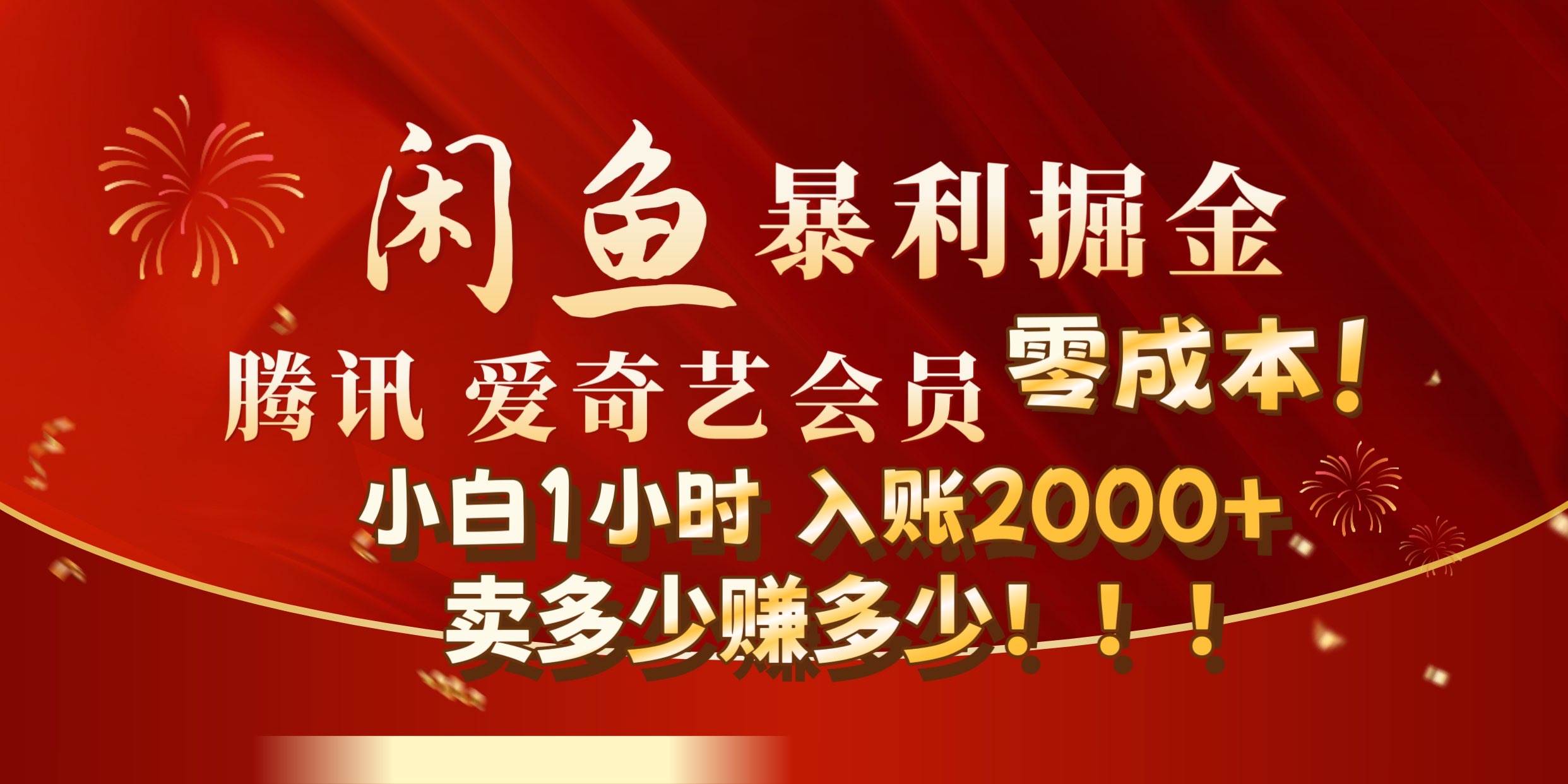闲鱼全新暴力掘金玩法，官方正品影视会员无成本渠道!小自1小时保底收入2000+|媒矿库