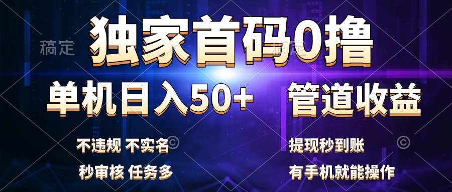 独家首码0撸，单机日入50+，秒提现到账，可批量操作|媒矿库