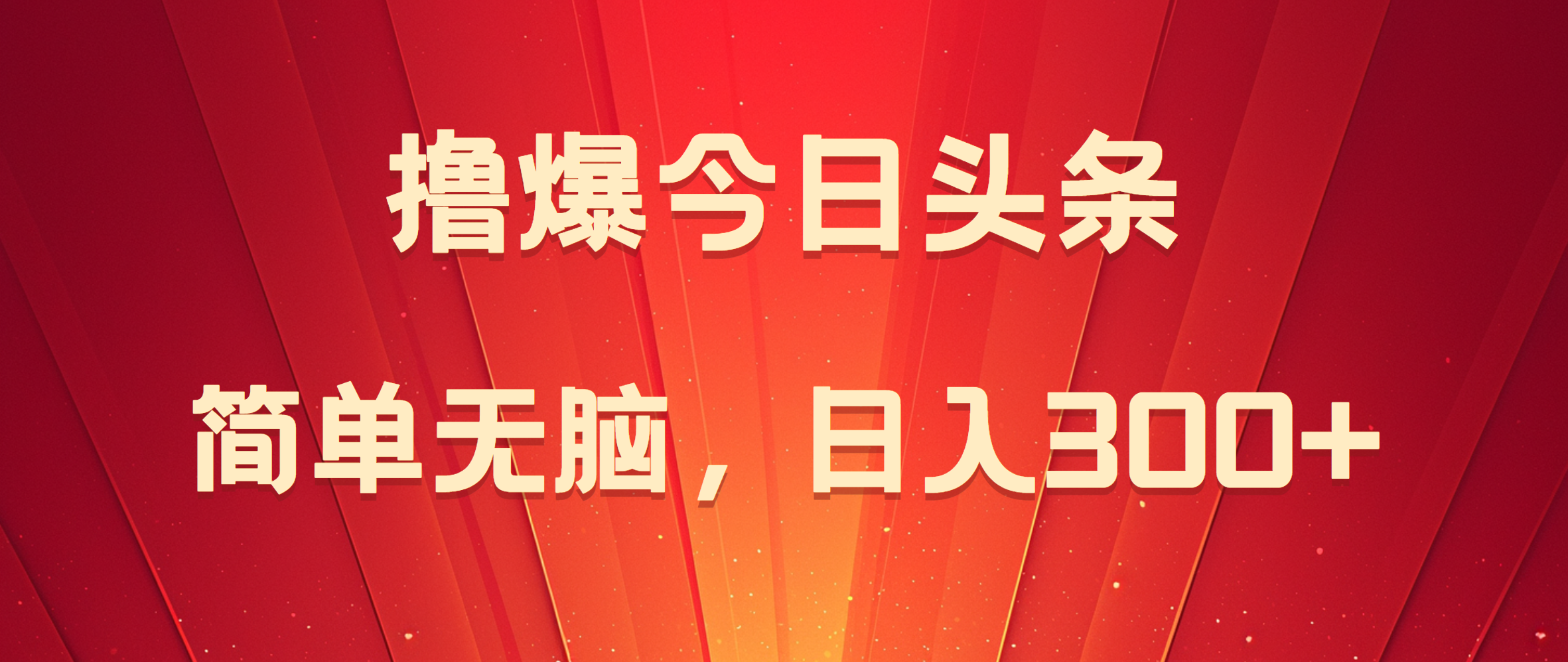 撸爆今日头条，简单无脑，日入300+|媒矿库