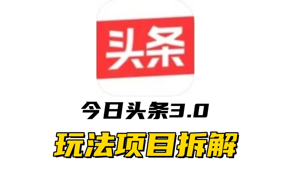 全新AI头条掘金3.0项目拆解,低门槛高收益,爆款文章一键制作发布,零基础小白也能起飞,实现日入500+|媒矿库
