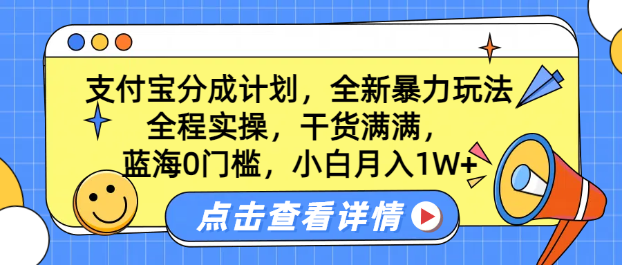 蓝海0门槛，支付宝分成计划，全新暴力玩法，全程实操，干货满满，小白月入1W+|媒矿库