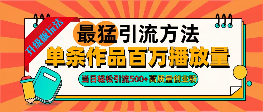 2024年最猛引流方法单条作品百万播放量 当日轻松引流500+高质量创业粉|媒矿库