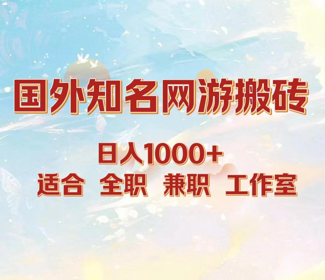 国外知名网游搬砖，日入1000+ 适合工作室和副业|媒矿库