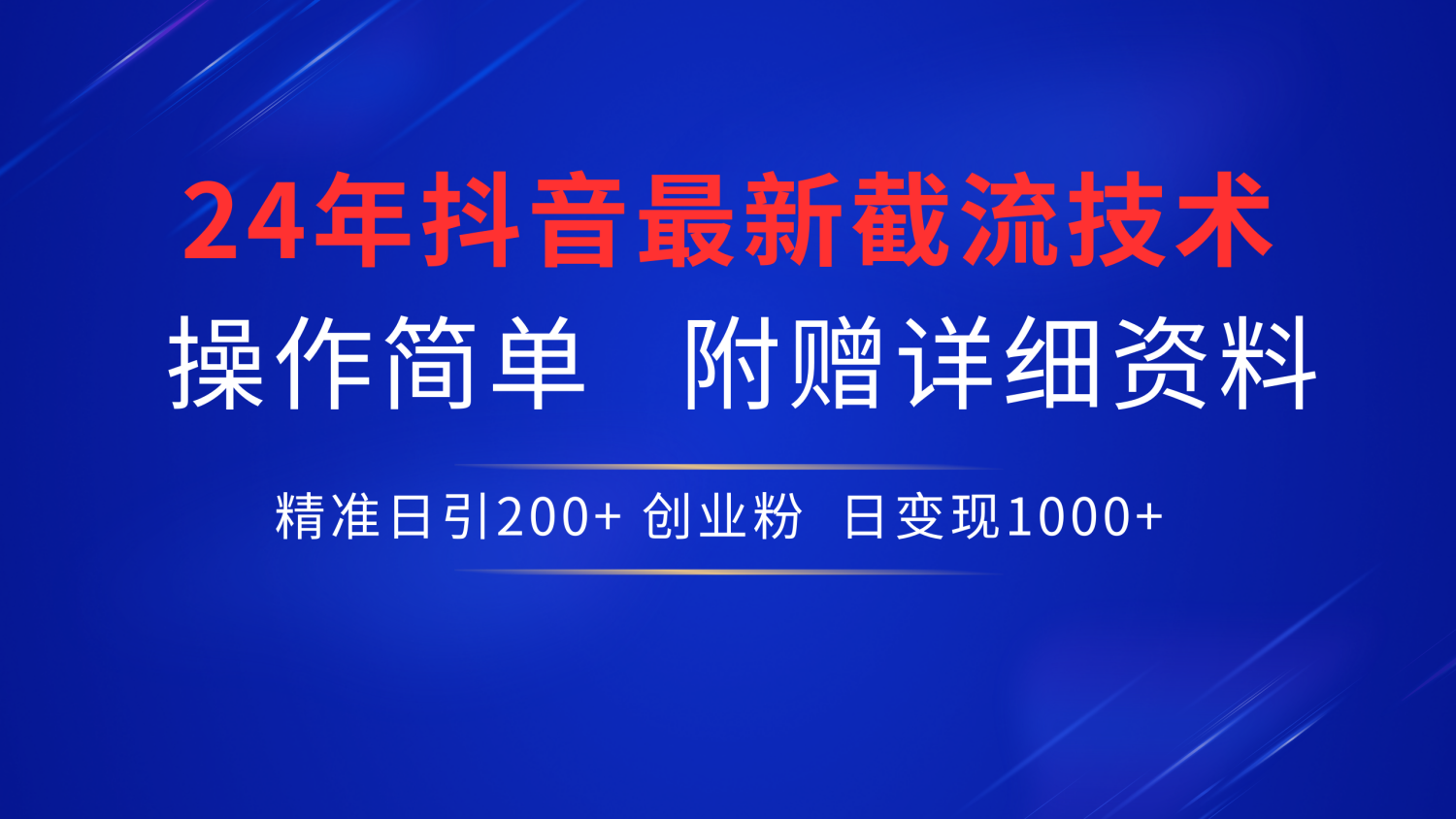 最新抖音截流技术，无脑日引200+创业粉，操作简单附赠详细资料，一学就会|媒矿库
