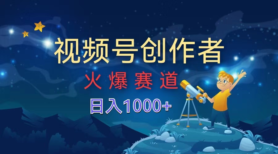 视频号创作者，火爆赛道，日入1000+|媒矿库