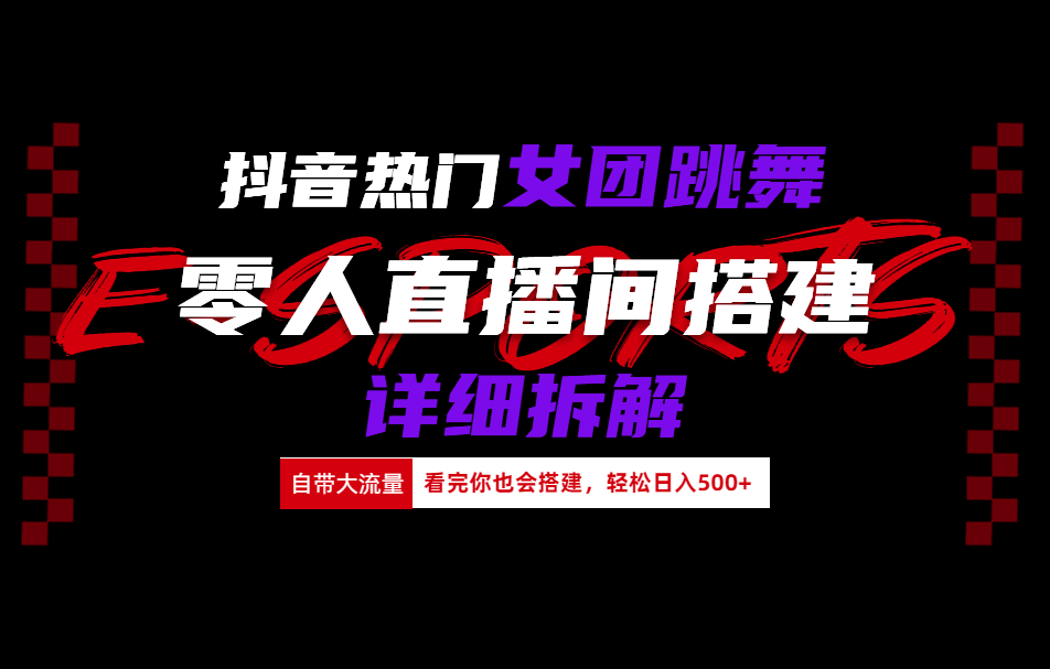 抖音热门女团跳舞直播玩法详细拆解(看完你也会搭建)|媒矿库