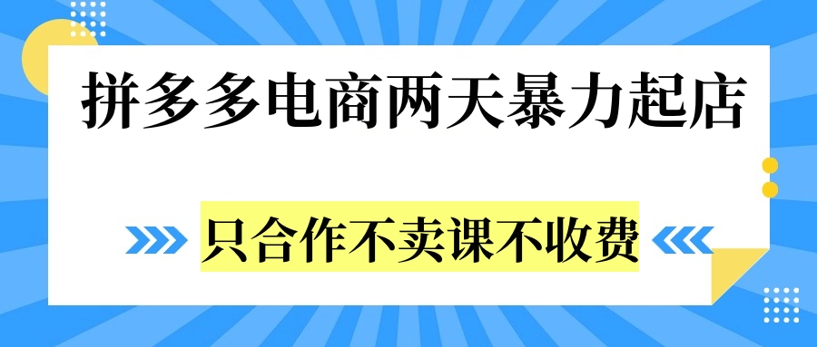 拼多多两天暴力起店，只合作不卖课不收费|媒矿库