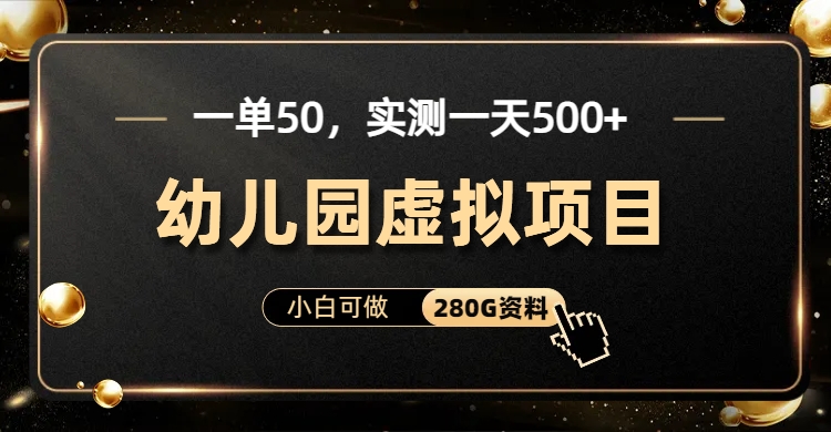 一单卖50，实测一天500-适合小白的幼儿园虚拟项目|媒矿库