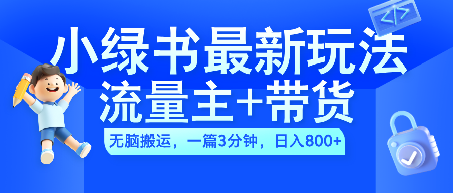 2024小绿书流量主+带货最新玩法,AI无脑搬运,一篇图文3分钟,日入800+|媒矿库
