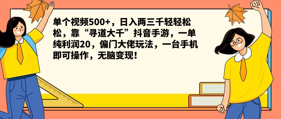单个视频500+，日入两三千轻轻松松，靠“寻道大千”抖音手游，一单纯利润20，偏门大佬玩法，一台手机即可操作，无脑变现！|媒矿库