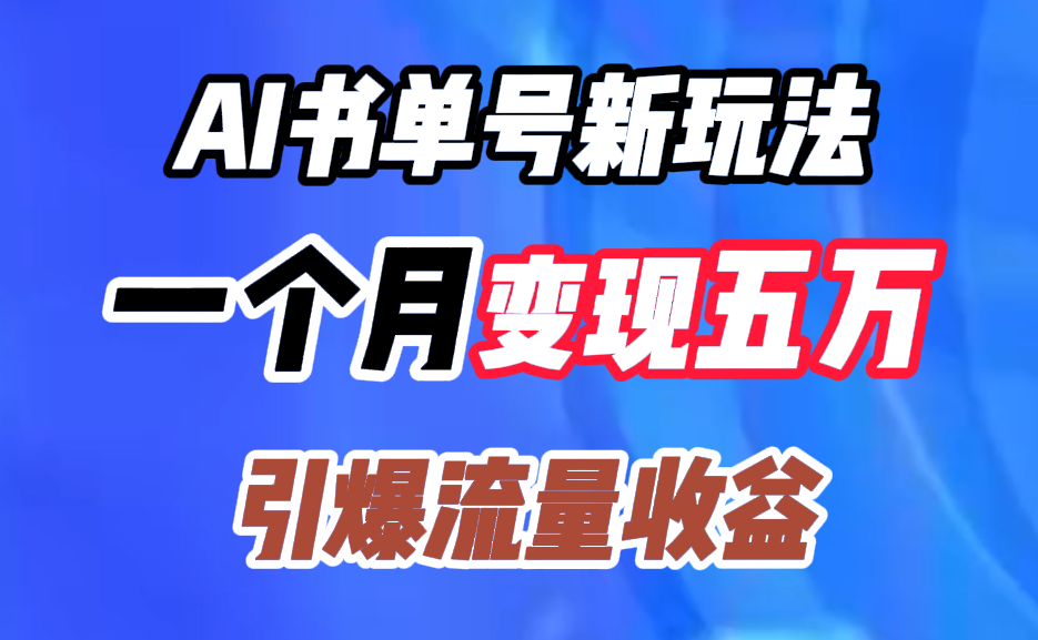 AI书单号新玩法，一个月变现五万，引爆流量收益|媒矿库