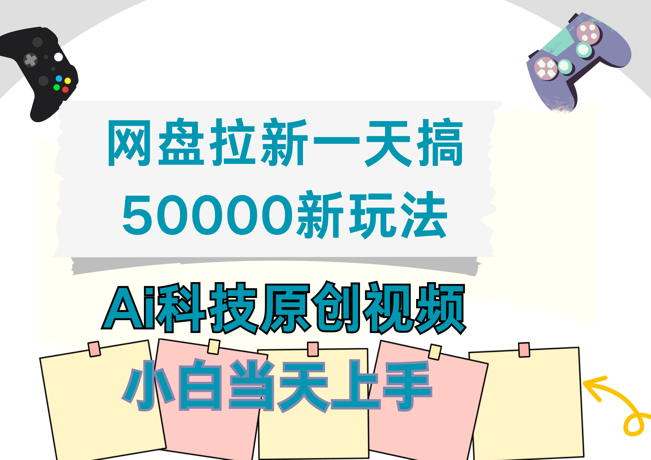 网盘拉新一天搞50000新玩法，Ai科技原创视频，小白当天上手|媒矿库