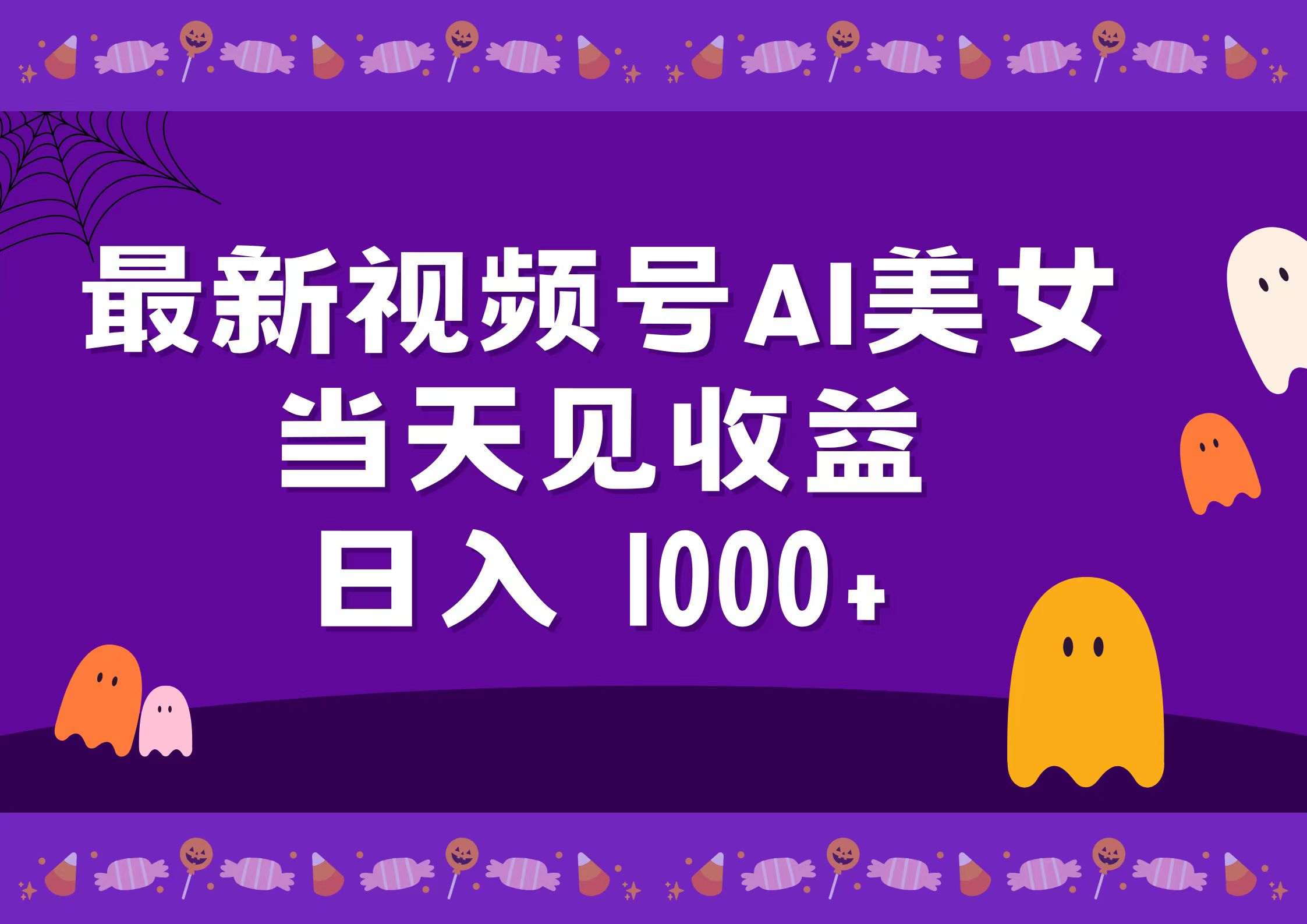 2024最新视频号AI美女，当天见收益，日入1000+|媒矿库