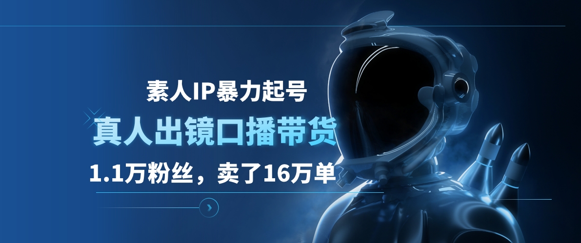 素人IP暴力起号，真人出镜口播带货，1.1万粉丝，卖了16万单|媒矿库