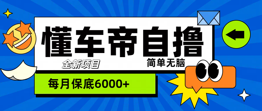 “懂车帝”自撸玩法，每天2两小时收益500+|媒矿库