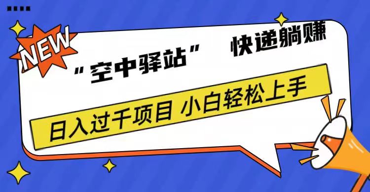 0成本“空中驿站”快递躺赚，日入1000+|媒矿库