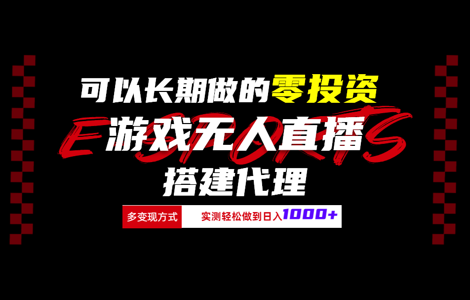 可以长期做的零投资游戏无人直播搭建代理日入1000+|媒矿库